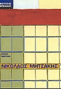 Νικόλαος Μητσάκης 1899-1941