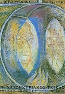 Ν. Χατζηκυριάκος - Γκίκας