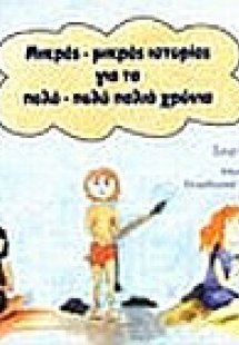Μικρές - μικρές ιστορίες για τα πολύ - πολύ παλιά χρόνι...