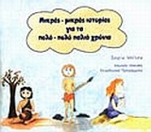 Μικρές - μικρές ιστορίες για τα πολύ - πολύ παλιά χρόνια