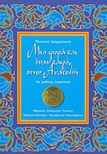 Μια φορά και έναν καιρό στην Ανατολή