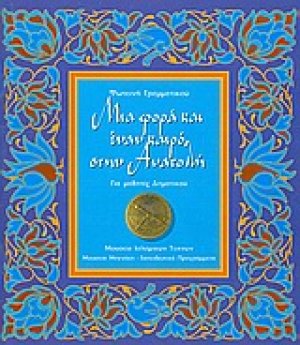 Μια φορά και έναν καιρό στην Ανατολή