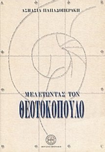 Μελετώντας τον Θεοτοκόπουλο