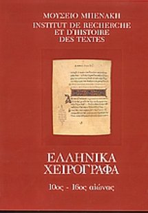 Κατάλογος ελληνικών χειρογράφων του Μουσείου Μπενάκη