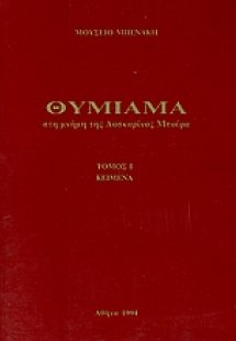 Θυμίαμα στη μνήμη της Λασκαρίνας Μπούρα
