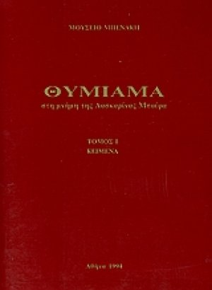 Θυμίαμα στη μνήμη της Λασκαρίνας Μπούρα