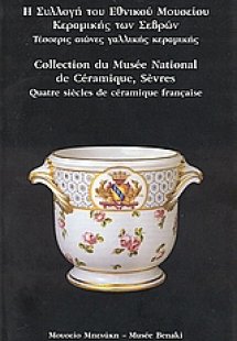 Η συλλογή του Εθνικού Μουσείου Κεραμικής των Σεβρών