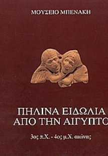 Πήλινα ειδώλια από την  Αίγυπτο 3ος π.Χ. - 4ος μ.Χ. αιώ...