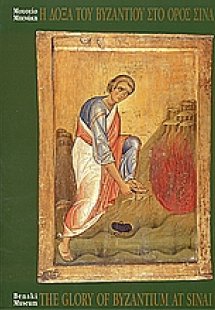 Η δόξα του Βυζαντίου στο Ορος Σινά
