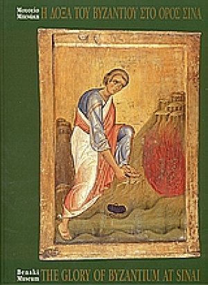 Η δόξα του Βυζαντίου στο Ορος Σινά