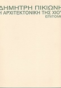 Η αρχιτεκτονική της Χίου