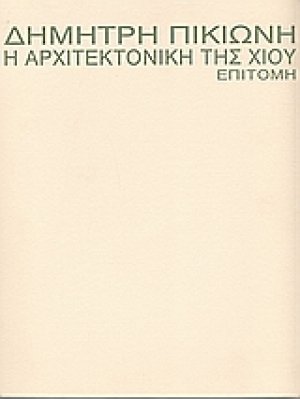 Η αρχιτεκτονική της Χίου