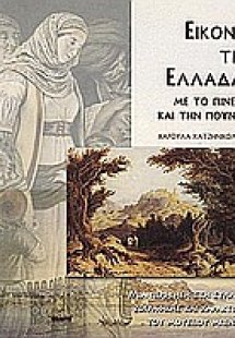 Εικόνες της Ελλάδας με το πινέλο και την πούντα