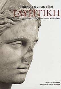 Ελληνική και ρωμαϊκή γλυπτική