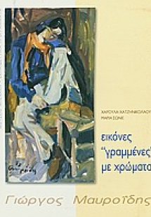 Εικόνες γραμμένες με χρώματα. Γιώργος Μαυροϊδης