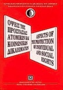 Όψεις της προστασίας των ατομικών και κοινωνικών δικαιω...