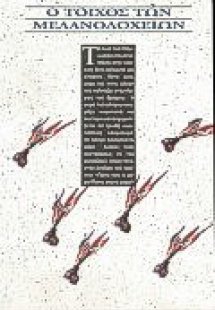 Ο τοίχος των μελανοδοχείων