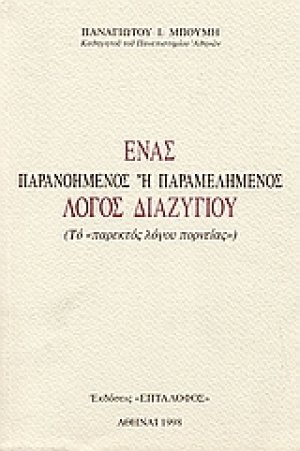 Ένα παρανοημένος ή παραμελημένος λόγος διαζυγίου
