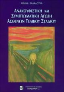 Ανακουφιστική και συμπτωματική αγωγή ασθενών τελικού στ...