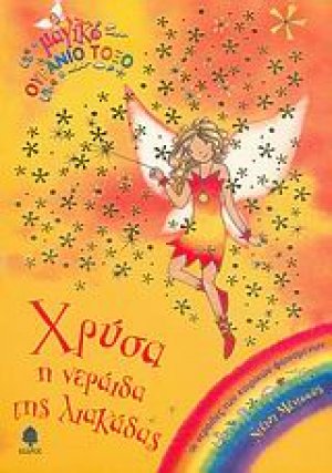 Χρύσα, η νεράιδα της λιακάδας