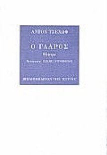 Ο γλάρος