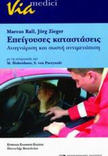 Επείγουσες καταστάσεις