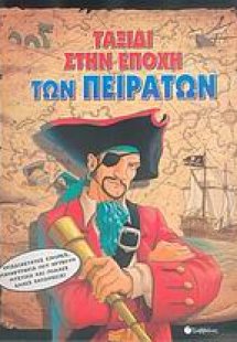 Ταξίδι στην εποχή των πειρατών