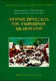 Διεθνής προστασία των ανθρωπίνων δικαιωμάτων