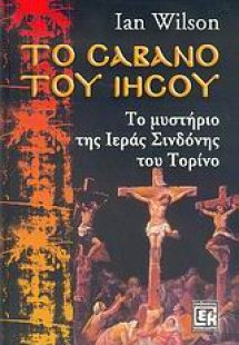 Το σάβανο του Ιησού