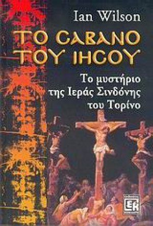 Το σάβανο του Ιησού