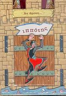 Αν ήμουν... ιππότης