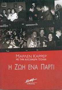 Η ζωή ένα πάρτι