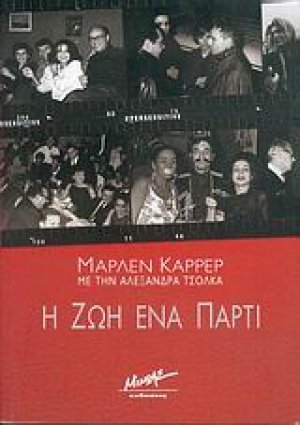 Η ζωή ένα πάρτι