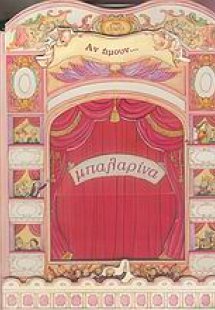 Αν ήμουν... μπαλαρίνα