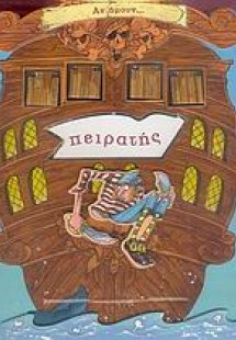 Αν ήμουν... πειρατής