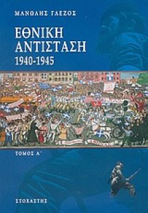 Εθνική αντίσταση 1940-1945 (Α Τόμος)
