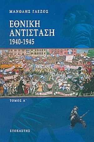 Εθνική αντίσταση 1940-1945 (Α Τόμος)