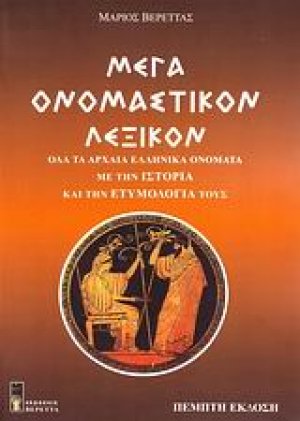 Μέγα ονομαστικόν λεξικόν ή τα ονόματα των Ελλήνων