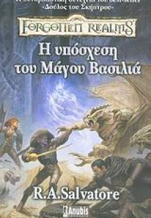 Η υπόσχεση του μάγου βασιλιά