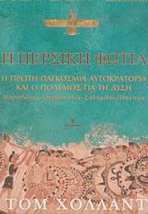 Η περσική φωτιά