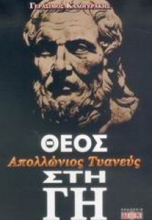Απολλώνιος Τυανεύς, Θεός στη Γη