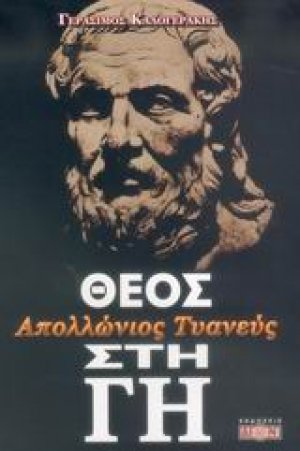 Απολλώνιος Τυανεύς, Θεός στη Γη