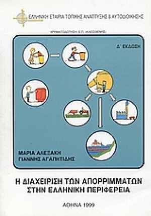 Η διαχείριση των απορριμμάτων στην ελληνική περιφέρεια