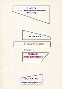 Θέματα πολιτισμού και τοπικής αυτοδιοίκησης