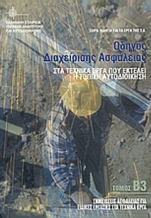 Οδηγός διαχείρισης ασφάλειας στα τεχνικά έργα που εκτελ...