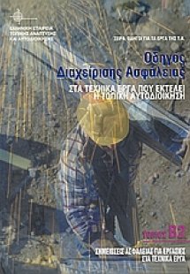 Οδηγός διαχείρισης ασφάλειας στα τεχνικά έργα που εκτελ...