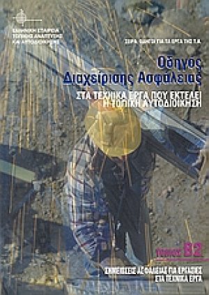 Οδηγός διαχείρισης ασφάλειας στα τεχνικά έργα που εκτελεί η τοπική αυτοδιοίκηση