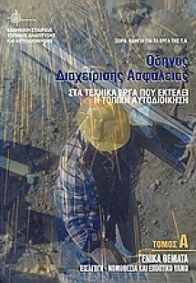 Οδηγός διαχείρισης ασφάλειας στα τεχνικά έργα που εκτελ...