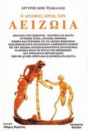Ο δρόμος προς την αειζωία