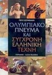 Ολυμπιακό πνεύμα και σύγχρονη ελληνική τέχνη